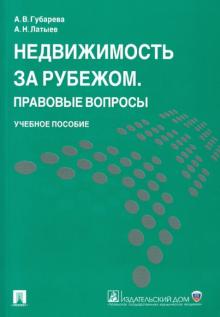 Губарева, Латыев - Недвижимость за рубежом. Правовые вопросы. Учебное пособие обложка книги Губарева, Латыев - Недвижимость за рубежом. Правовые вопросы. Учебное пособие обложка книги