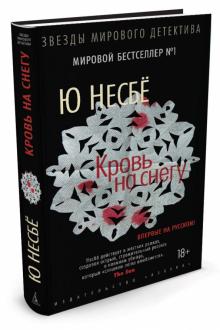 Ю Несбё - Кровь на снегу обложка книги Ю Несбё - Кровь на снегу обложка книги
