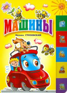 Машины