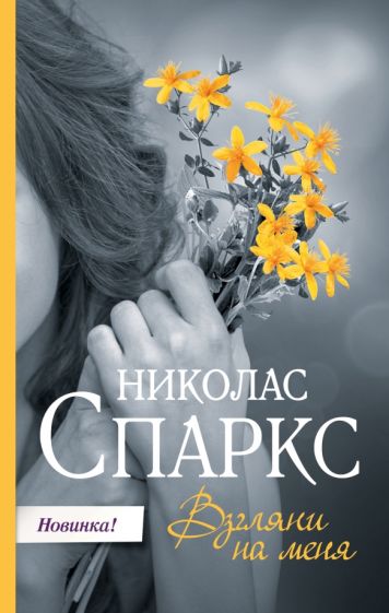 Обложка книги Взгляни на меня, Спаркс Николас