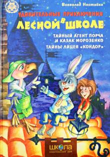 Всеволод Нестайко - Удивительные приключения в лесной школе. Тайный агент Порча и казак Морозенко. Тайны лицея Кондор обложка книги Всеволод Нестайко - Удивительные приключения в лесной школе. Тайный агент Порча и казак Морозенко. Тайны лицея Кондор обложка книги