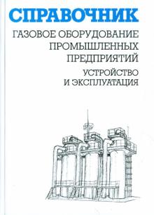 Кязимов, Гусев - Газовое оборудование промышленных предприятий. Устройство и эксплуатация. Справочник обложка книги Кязимов, Гусев - Газовое оборудование промышленных предприятий. Устройство и эксплуатация. Справочник обложка книги