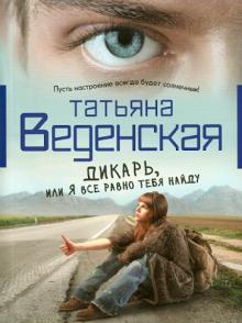 Дикарь, или Я все равно тебя найду