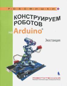 Алена Салахова - Конструируем роботов на Arduino®. Экостанция обложка книги Алена Салахова - Конструируем роботов на Arduino®. Экостанция обложка книги