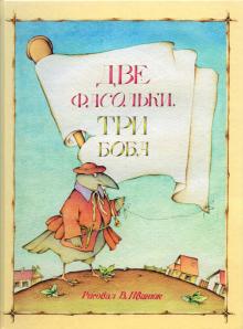 Две фасольки, три боба обложка книги Две фасольки, три боба обложка книги