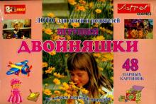 Двойняшки. Игрушки. Лото для детей и родителей Двойняшки. Игрушки. Лото для детей и родителей
