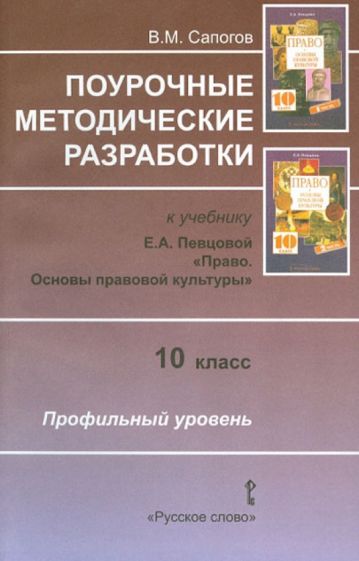 Владимир Сапогов - Право. 10 класс. Основы правовой культуры. Поурочные методические разработки обложка книги Владимир Сапогов - Право. 10 класс. Основы правовой культуры. Поурочные методические разработки обложка книги