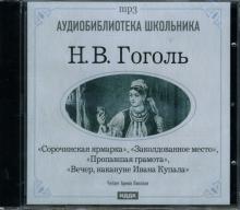 Николай Гоголь - Сорочинская ярмарка. Заколдованное место... (CDmp3) Николай Гоголь - Сорочинская ярмарка. Заколдованное место... (CDmp3)