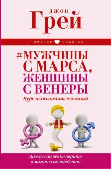Джон Грэй - Мужчины с Марса, Женщины с Венеры. Курс исполнения желаний обложка книги Джон Грэй - Мужчины с Марса, Женщины с Венеры. Курс исполнения желаний обложка книги