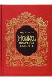 Эдгар По - Маска Красной Смерти обложка книги Эдгар По - Маска Красной Смерти обложка книги