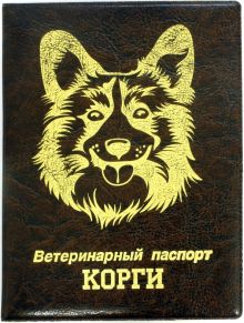 Обложка на ветеринарный паспорт Корги, коричневая