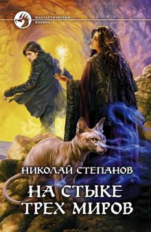 Николай Степанов - На стыке трех миров обложка книги Николай Степанов - На стыке трех миров обложка книги