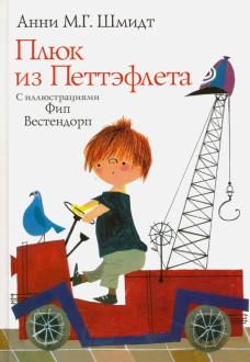 Анни Шмидт - Плюк из Петтэфлета обложка книги