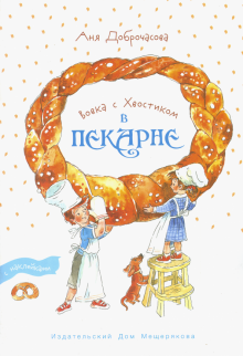 Вовка с Хвостиком в пекарне