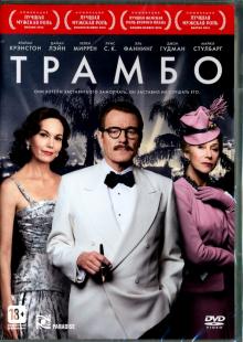 Трамбо (DVD)