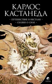 Карлос Кастанеда - Путешествие в Икстлан. Сказки о силе обложка книги Карлос Кастанеда - Путешествие в Икстлан. Сказки о силе обложка книги