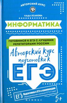 Информатика. Авторский курс подготовки к ЕГЭ