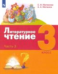 Матвеева, Матвеев - Литературное чтение. 3 класс. Учебник. В 3-х частях. ФГОС обложка книги