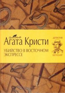 Агата Кристи - Убийство в Восточном экспрессе обложка книги Агата Кристи - Убийство в Восточном экспрессе обложка книги