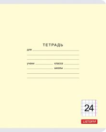 Тетрадь школьная "Классическая" (24 листа, клетка, в ассортименте) (ТК247425)