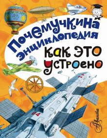 Зигуненко, Яхнин, Собе-Панек - Как это устроено? обложка книги Зигуненко, Яхнин, Собе-Панек - Как это устроено? обложка книги