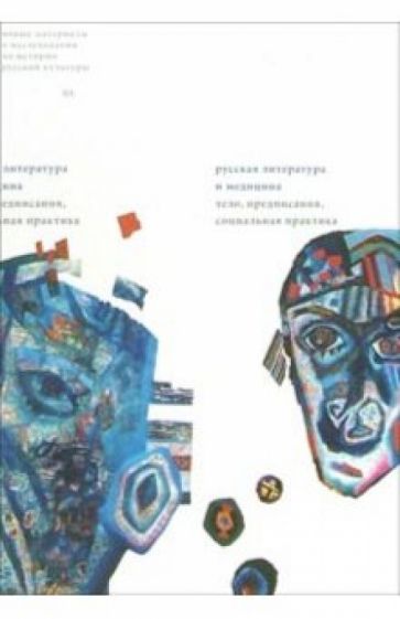 Русская литература и медицина: Тело, предписания, социальная практика: Сборник статей обложка книги Русская литература и медицина: Тело, предписания, социальная практика: Сборник статей обложка книги