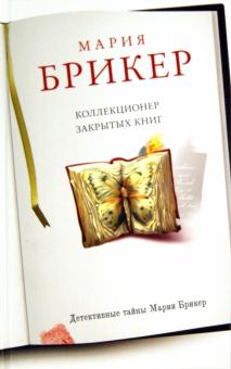 Мария Брикер - Коллекционер закрытых книг обложка книги Мария Брикер - Коллекционер закрытых книг обложка книги