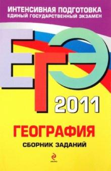 Юлия Соловьева - ЕГЭ-2011. География. Сборник заданий обложка книги Юлия Соловьева - ЕГЭ-2011. География. Сборник заданий обложка книги