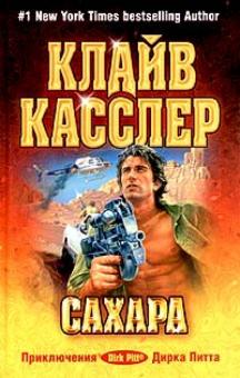 Клайв Касслер - Сахара обложка книги Клайв Касслер - Сахара обложка книги