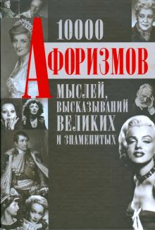 10000 афоризмов, мыслей, высказываний великих и знаменитых обложка книги 10000 афоризмов, мыслей, высказываний великих и знаменитых обложка книги
