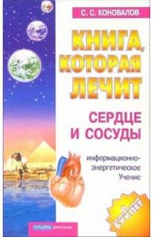 Сергей Коновалов - Книга, которая лечит-9. Сердце и сосуды обложка книги Сергей Коновалов - Книга, которая лечит-9. Сердце и сосуды обложка книги