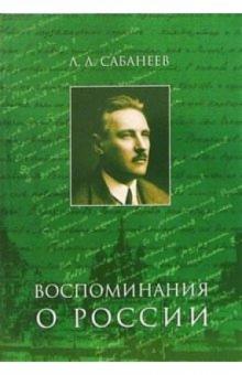 Л. Сабанеев - Воспоминания о России обложка книги Л. Сабанеев - Воспоминания о России обложка книги