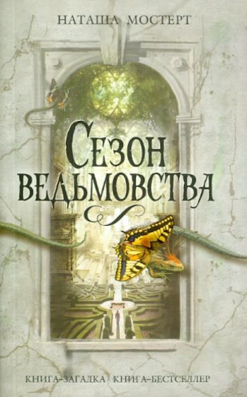 Наташа Мостерт - Сезон ведьмовства обложка книги Наташа Мостерт - Сезон ведьмовства обложка книги