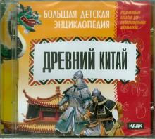 Древний Китай (CDpc) Древний Китай (CDpc)