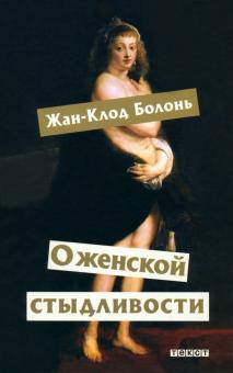Жан-Клод Болонь - О женской стыдливости. Женщины скрытые, раскрытые, распознанные обложка книги Жан-Клод Болонь - О женской стыдливости. Женщины скрытые, раскрытые, распознанные обложка книги
