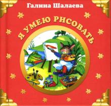Галина Шалаева - Я умею рисовать обложка книги Галина Шалаева - Я умею рисовать обложка книги