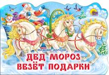 Дед Мороз везет подарки