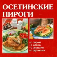 Осетинские пироги обложка книги Осетинские пироги обложка книги