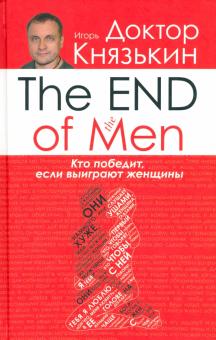 Игорь Князькин - The END of the MEN. Кто победит, если выиграют женщины обложка книги Игорь Князькин - The END of the MEN. Кто победит, если выиграют женщины обложка книги