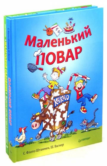 Флото-Штаммен, Кюппер, Вагнер - Маленький повар + Маленький садовник обложка книги Флото-Штаммен, Кюппер, Вагнер - Маленький повар + Маленький садовник обложка книги