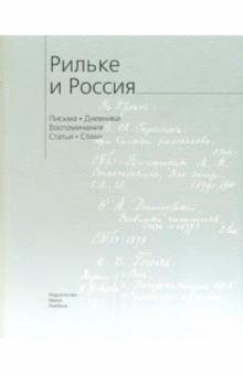 Рильке и Россия: Письма. Дневники. Воспоминания. Стихи обложка книги Рильке и Россия: Письма. Дневники. Воспоминания. Стихи обложка книги