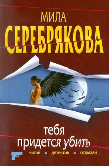 Мила Серебрякова - Тебя придется убить обложка книги Мила Серебрякова - Тебя придется убить обложка книги