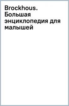 Brockhous. Большая энциклопедия для малышей обложка книги Brockhous. Большая энциклопедия для малышей обложка книги