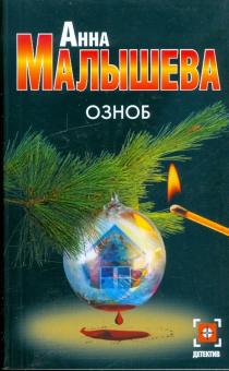 Анна Малышева - Озноб обложка книги Анна Малышева - Озноб обложка книги
