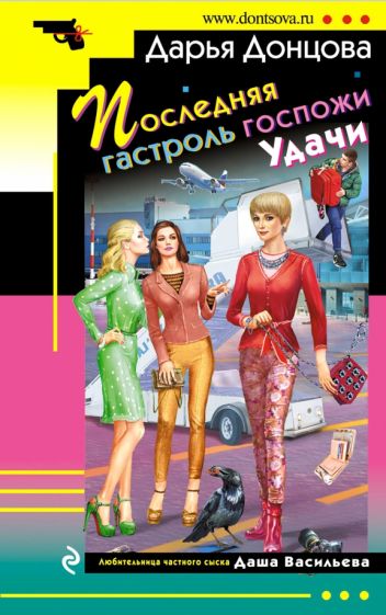 Дарья Донцова - Последняя гастроль госпожи Удачи обложка книги Дарья Донцова - Последняя гастроль госпожи Удачи обложка книги