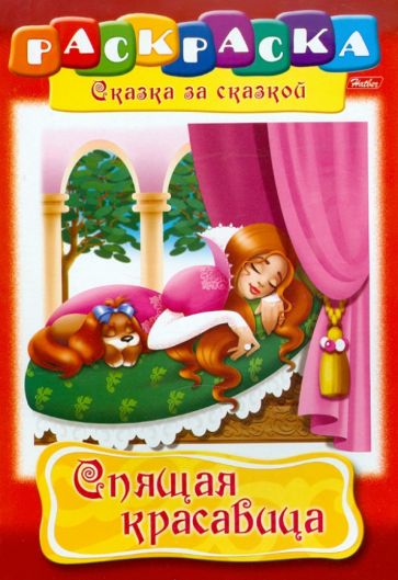 "Спящая красавица". Книжка-раскраска обложка книги "Спящая красавица". Книжка-раскраска обложка книги
