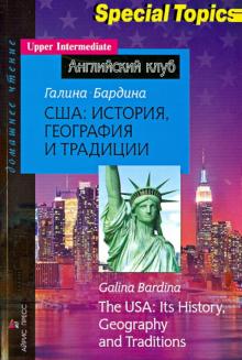 Галина Бардина - США. История, география и традиции обложка книги Галина Бардина - США. История, география и традиции обложка книги