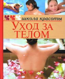 Жанна Шквыря - Уход за телом обложка книги Жанна Шквыря - Уход за телом обложка книги