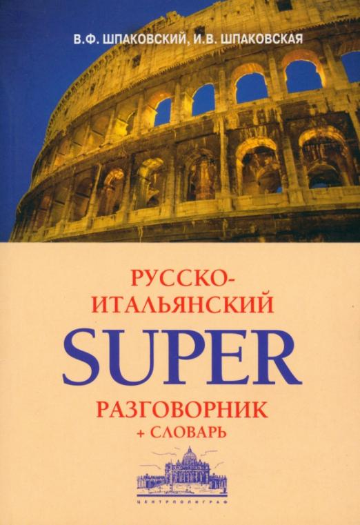 Русско-итальянский суперразговорник и словарь - 1