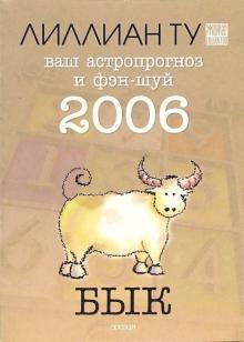 Лиллиан Ту - Бык: ваш астропрогноз и фэн-шуй на 2006 год обложка книги Лиллиан Ту - Бык: ваш астропрогноз и фэн-шуй на 2006 год обложка книги